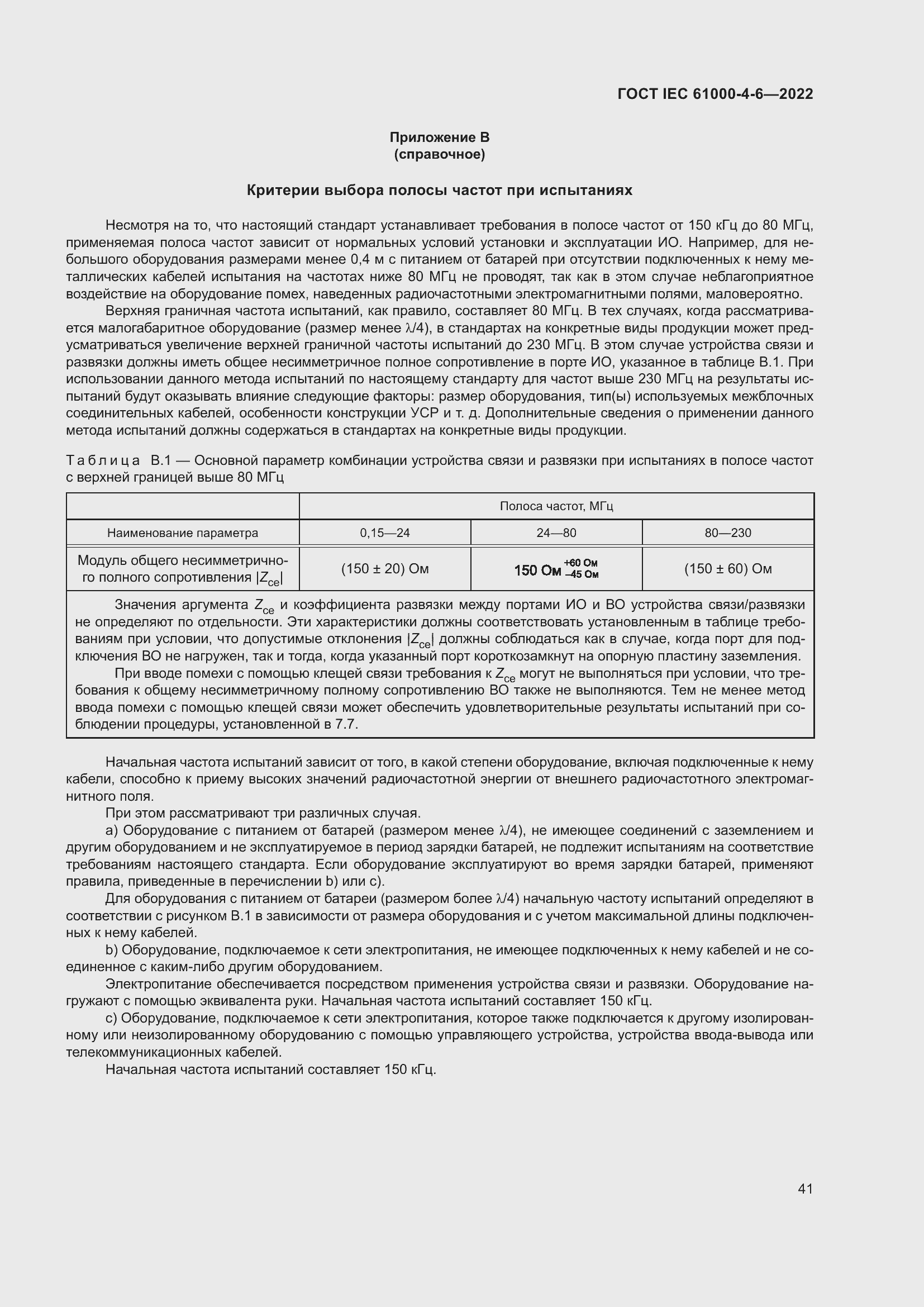 Страница 47 ГОСТ IEC 61000-4-6-2022