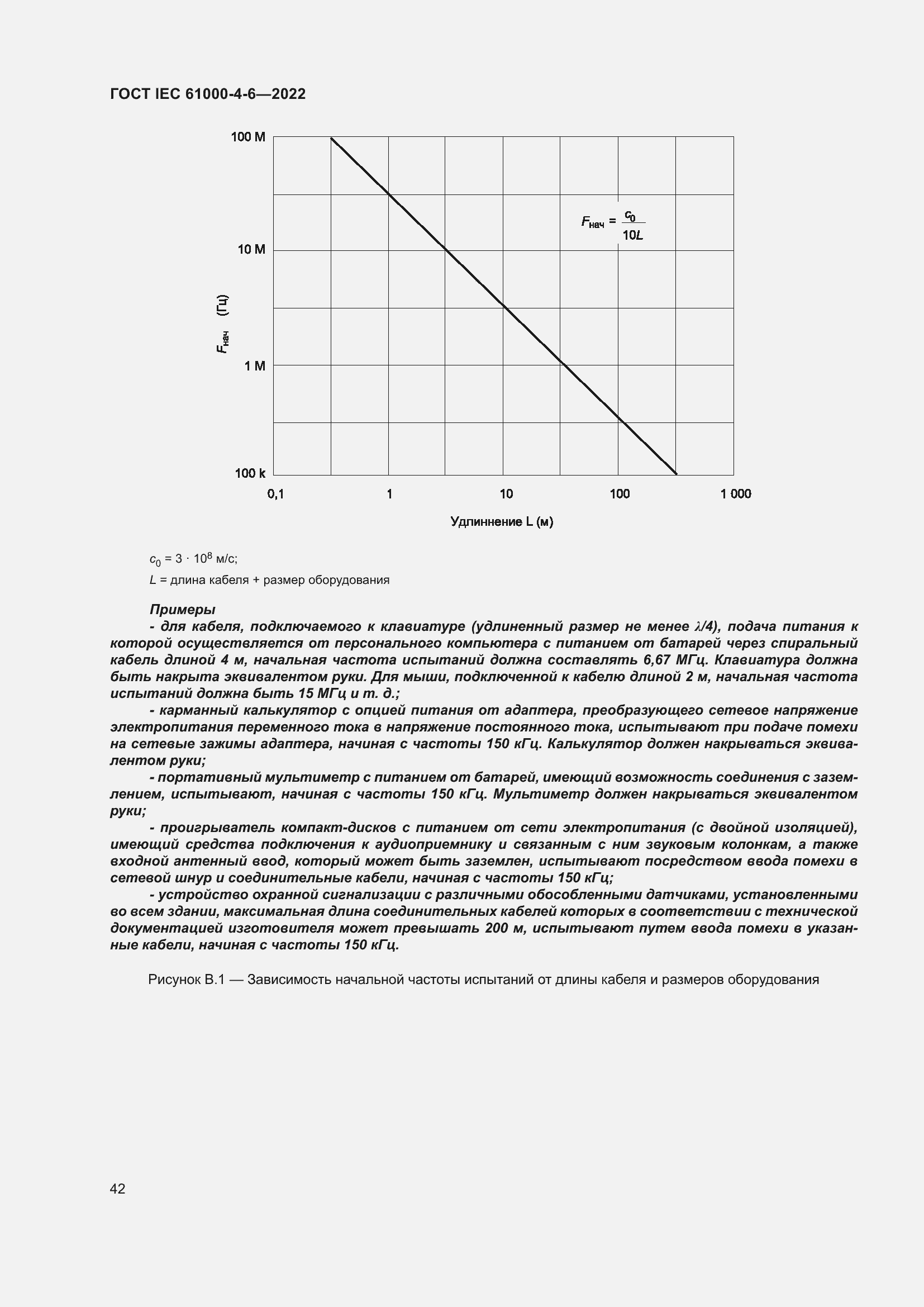 Страница 48 ГОСТ IEC 61000-4-6-2022