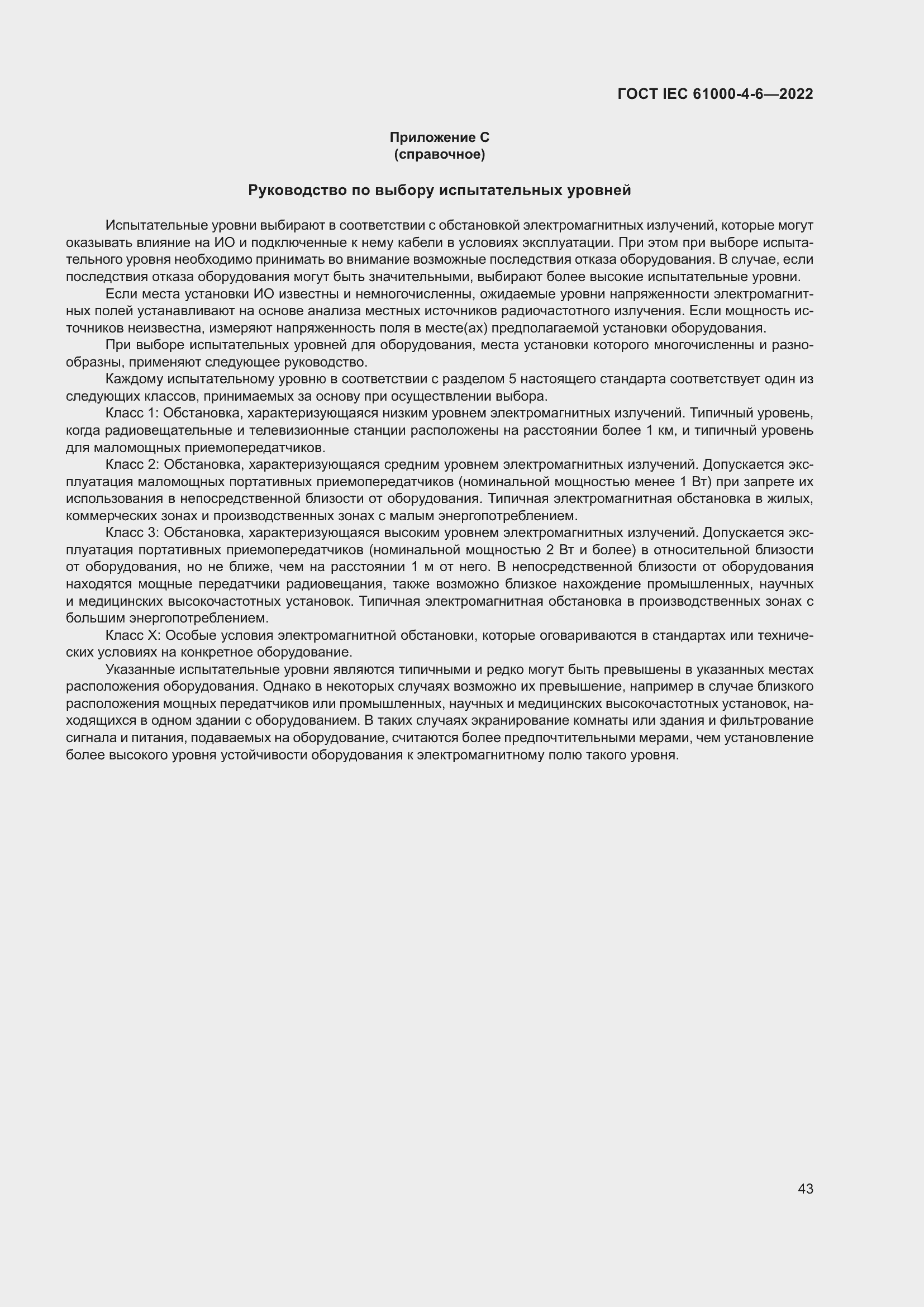 Страница 49 ГОСТ IEC 61000-4-6-2022