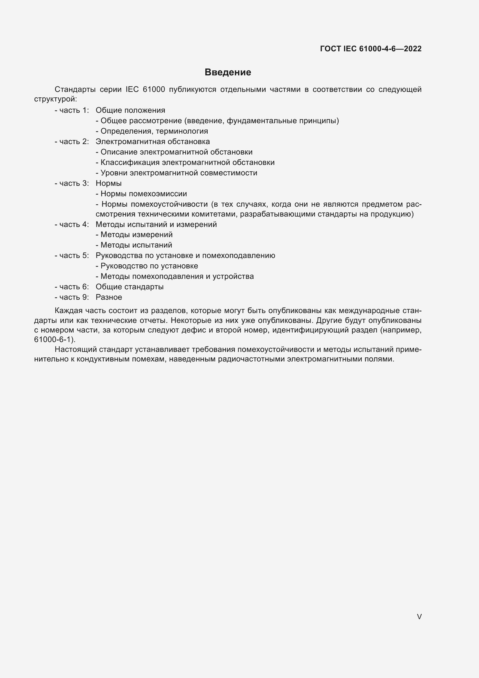 Страница 5 ГОСТ IEC 61000-4-6-2022