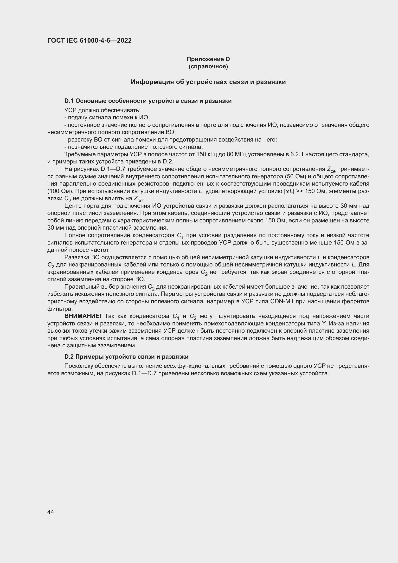 Страница 50 ГОСТ IEC 61000-4-6-2022