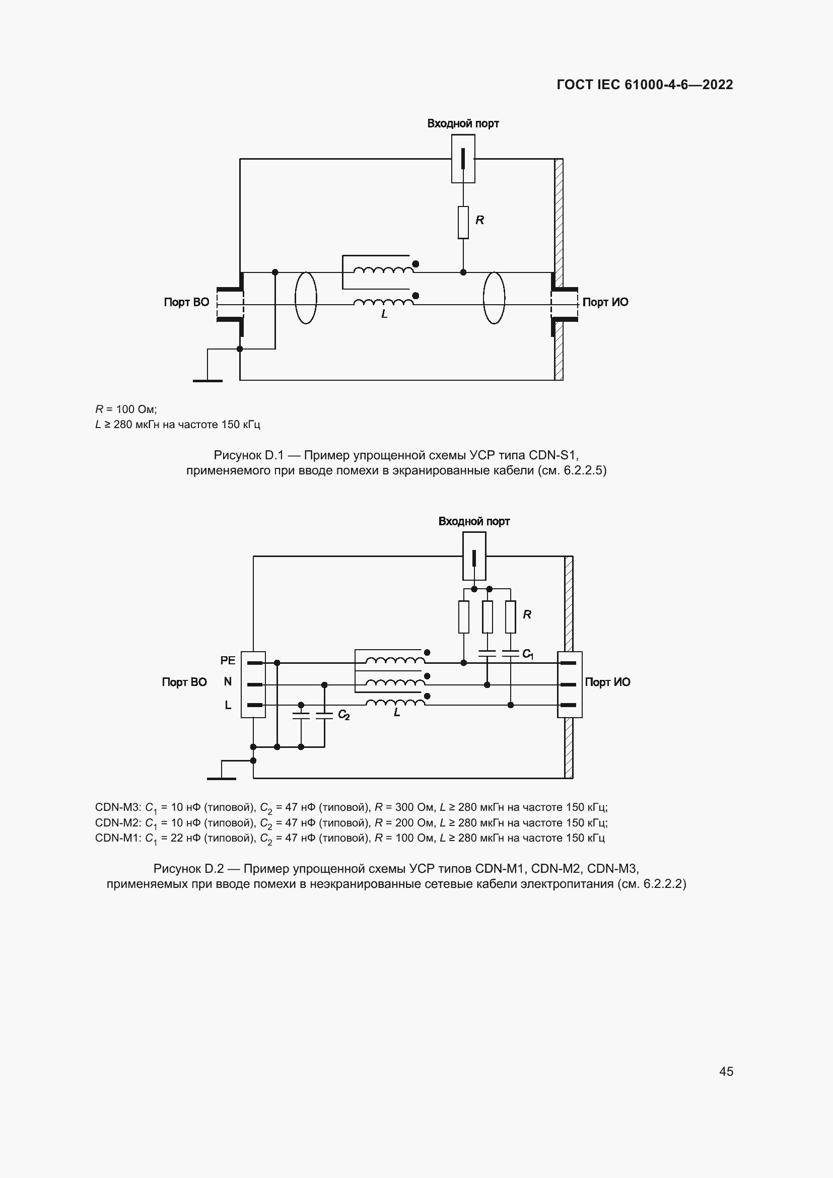 Страница 51 ГОСТ IEC 61000-4-6-2022