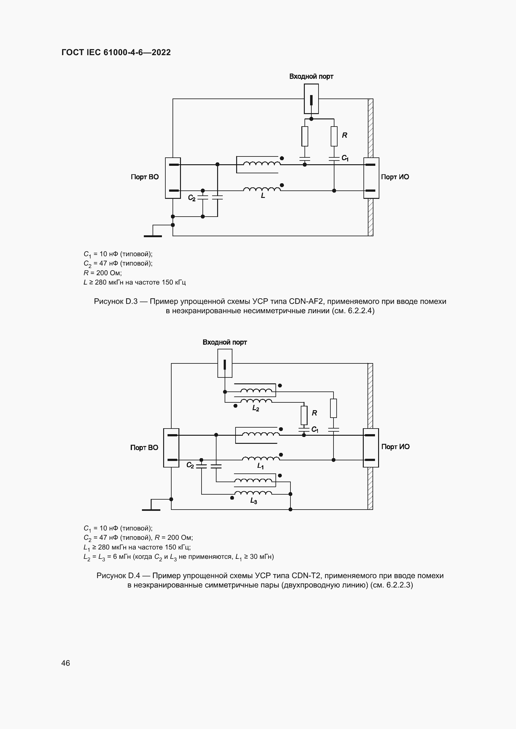 Страница 52 ГОСТ IEC 61000-4-6-2022