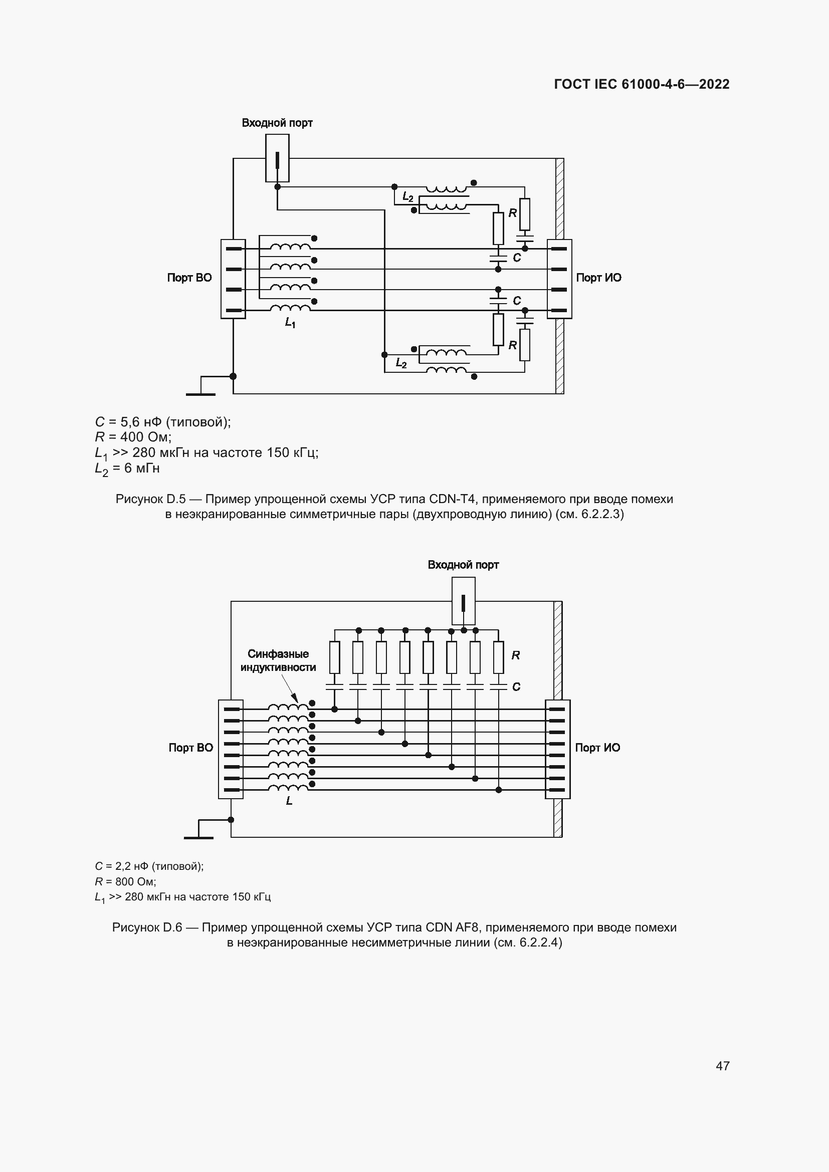 Страница 53 ГОСТ IEC 61000-4-6-2022