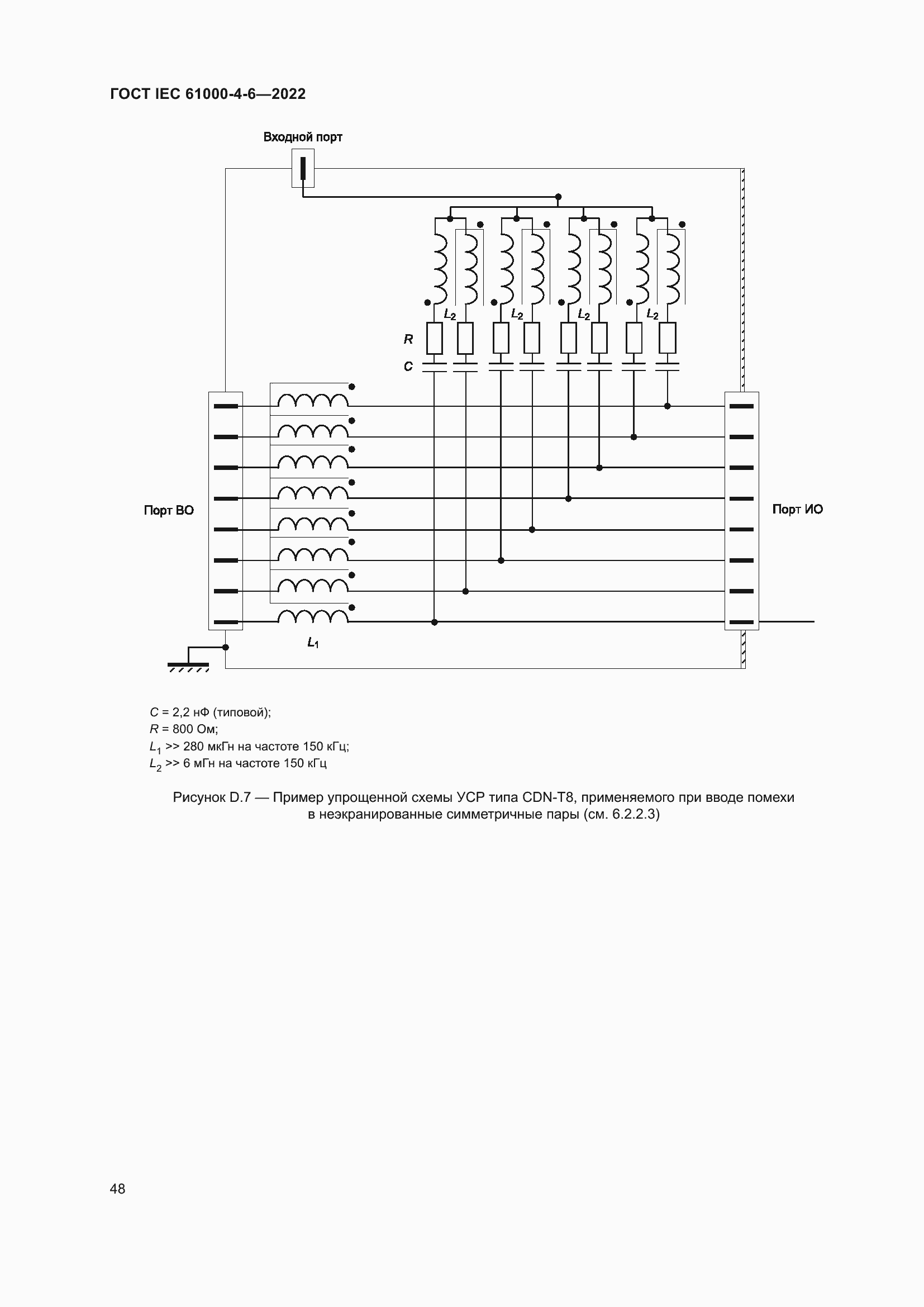 Страница 54 ГОСТ IEC 61000-4-6-2022