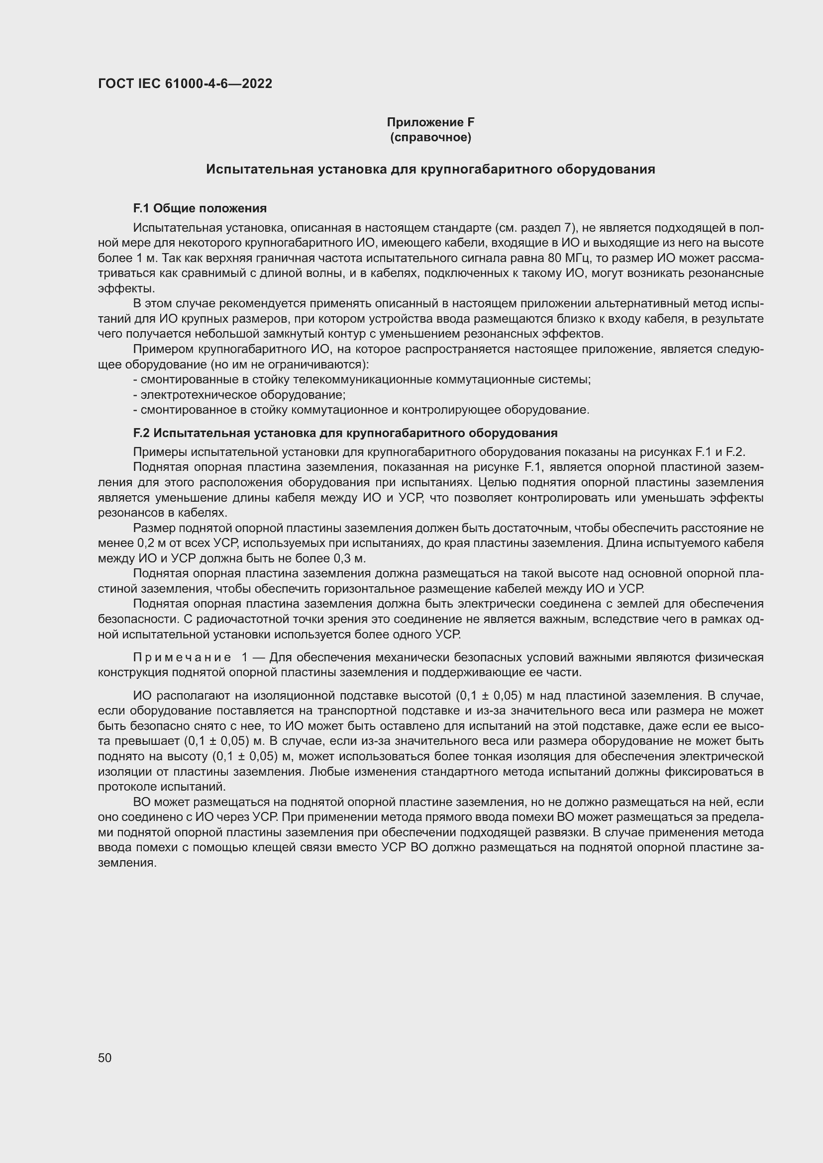 Страница 56 ГОСТ IEC 61000-4-6-2022