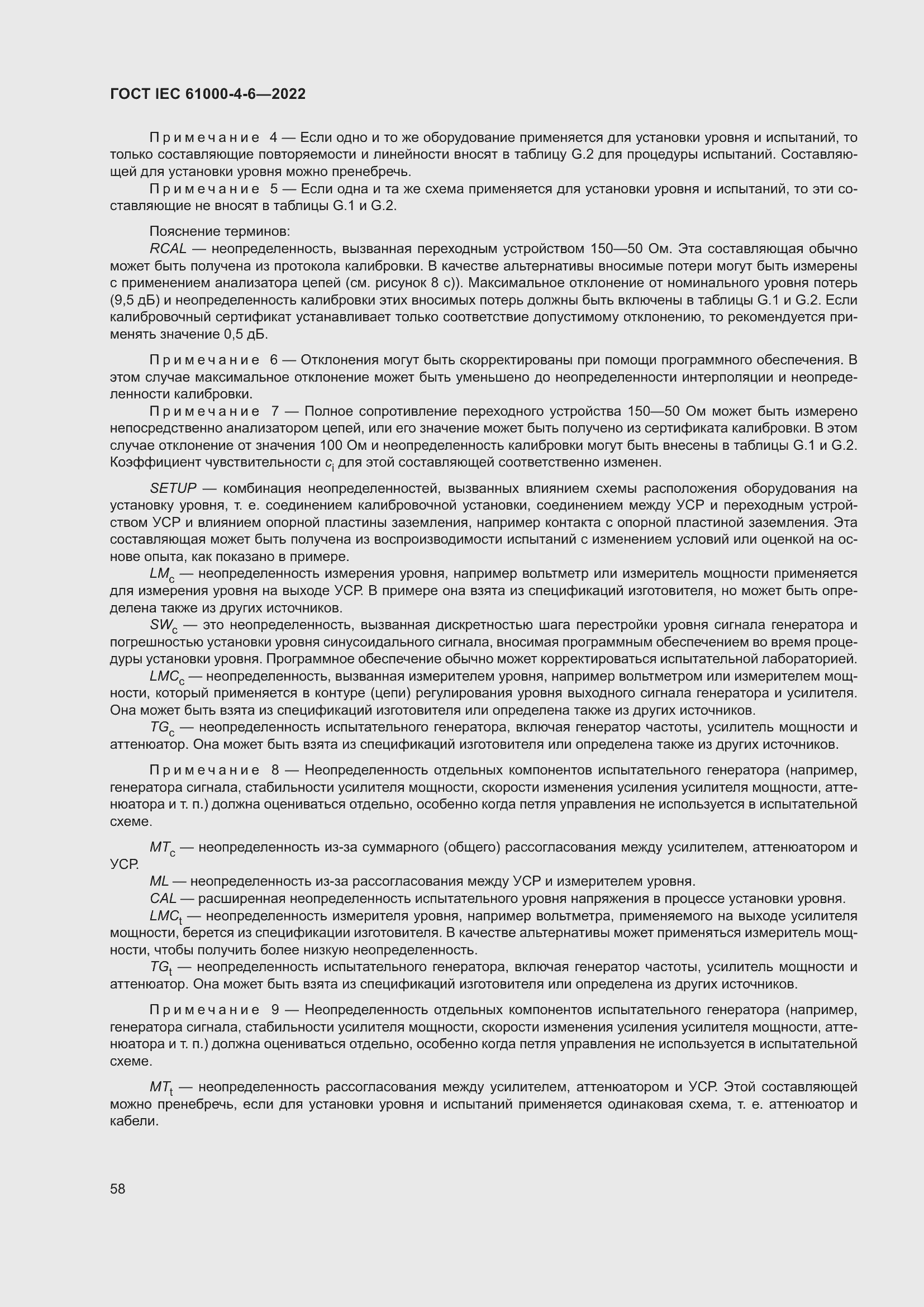 Страница 64 ГОСТ IEC 61000-4-6-2022