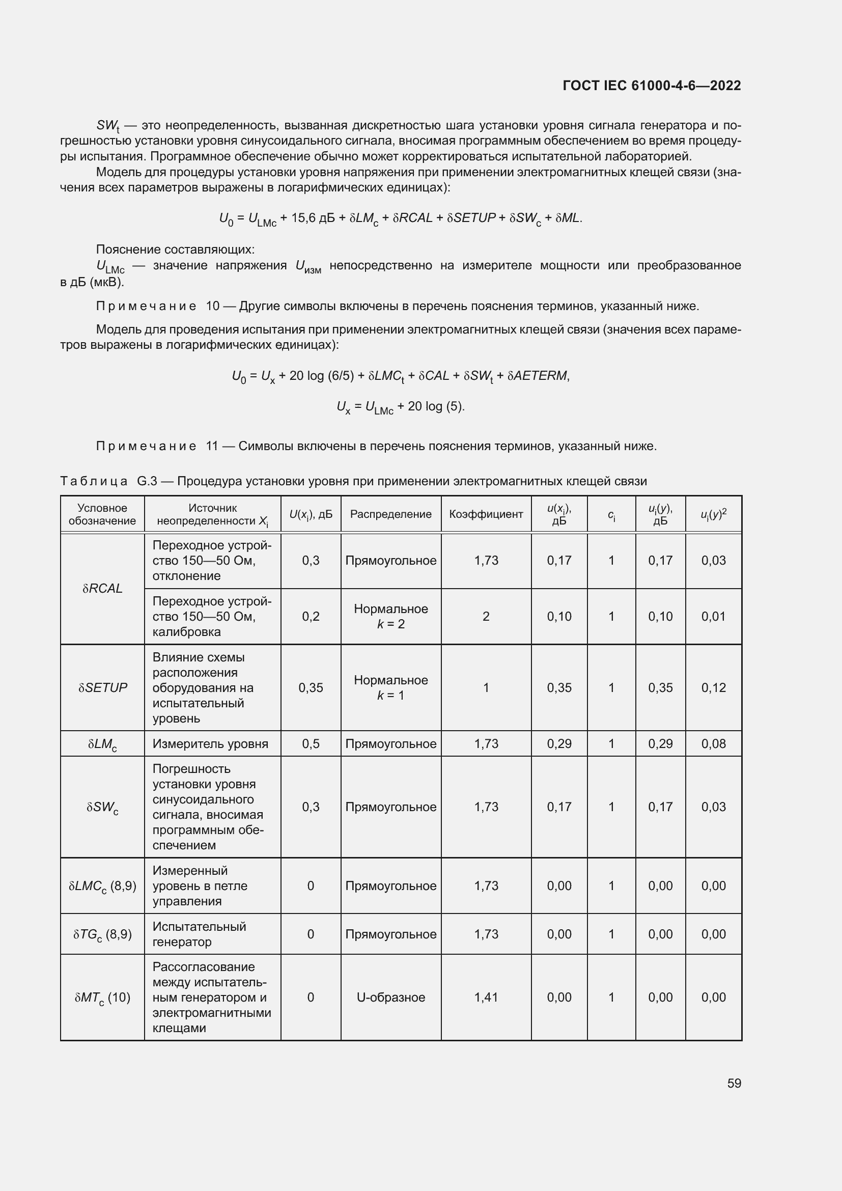 Страница 65 ГОСТ IEC 61000-4-6-2022