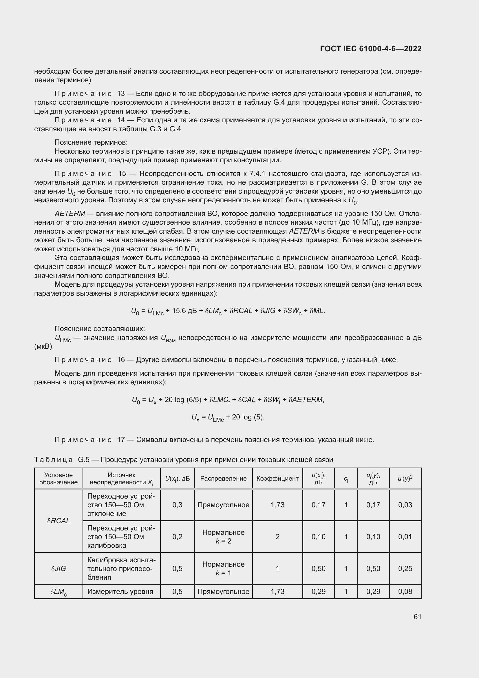 Страница 67 ГОСТ IEC 61000-4-6-2022