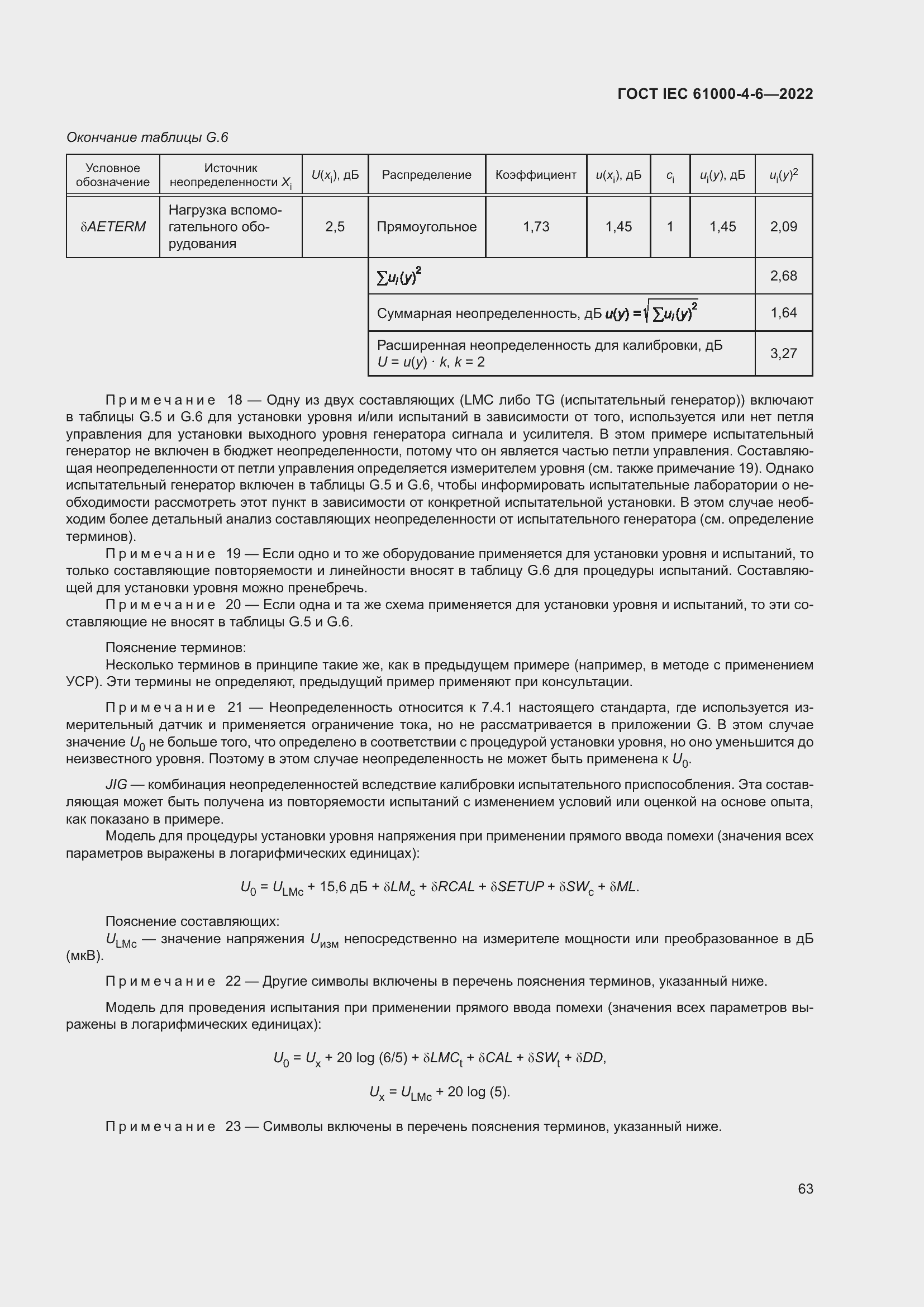 Страница 69 ГОСТ IEC 61000-4-6-2022