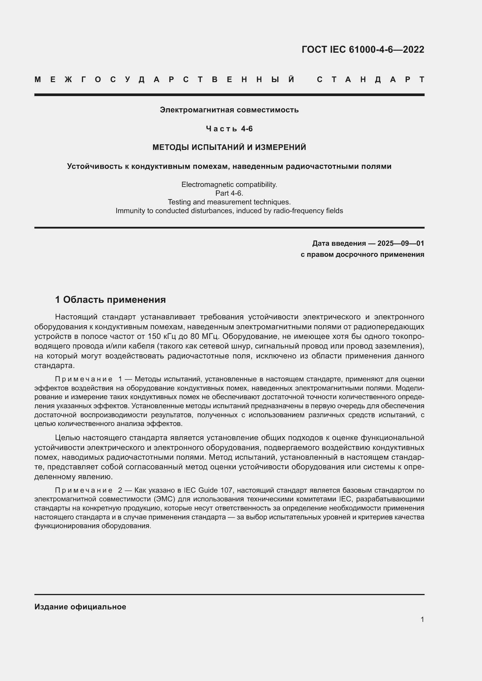 Страница 7 ГОСТ IEC 61000-4-6-2022