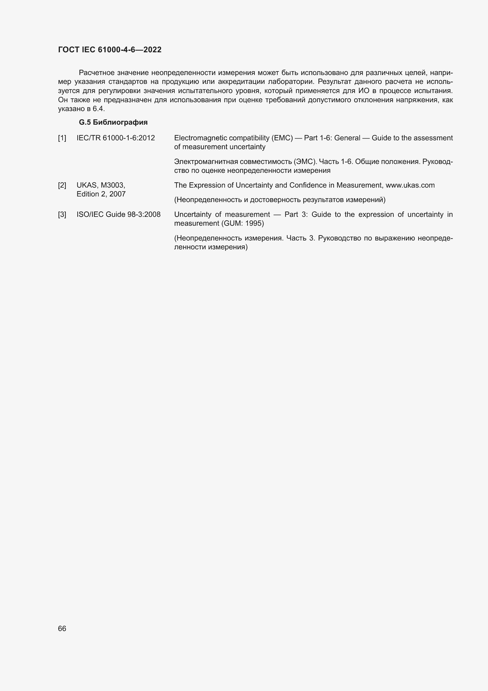 Страница 72 ГОСТ IEC 61000-4-6-2022