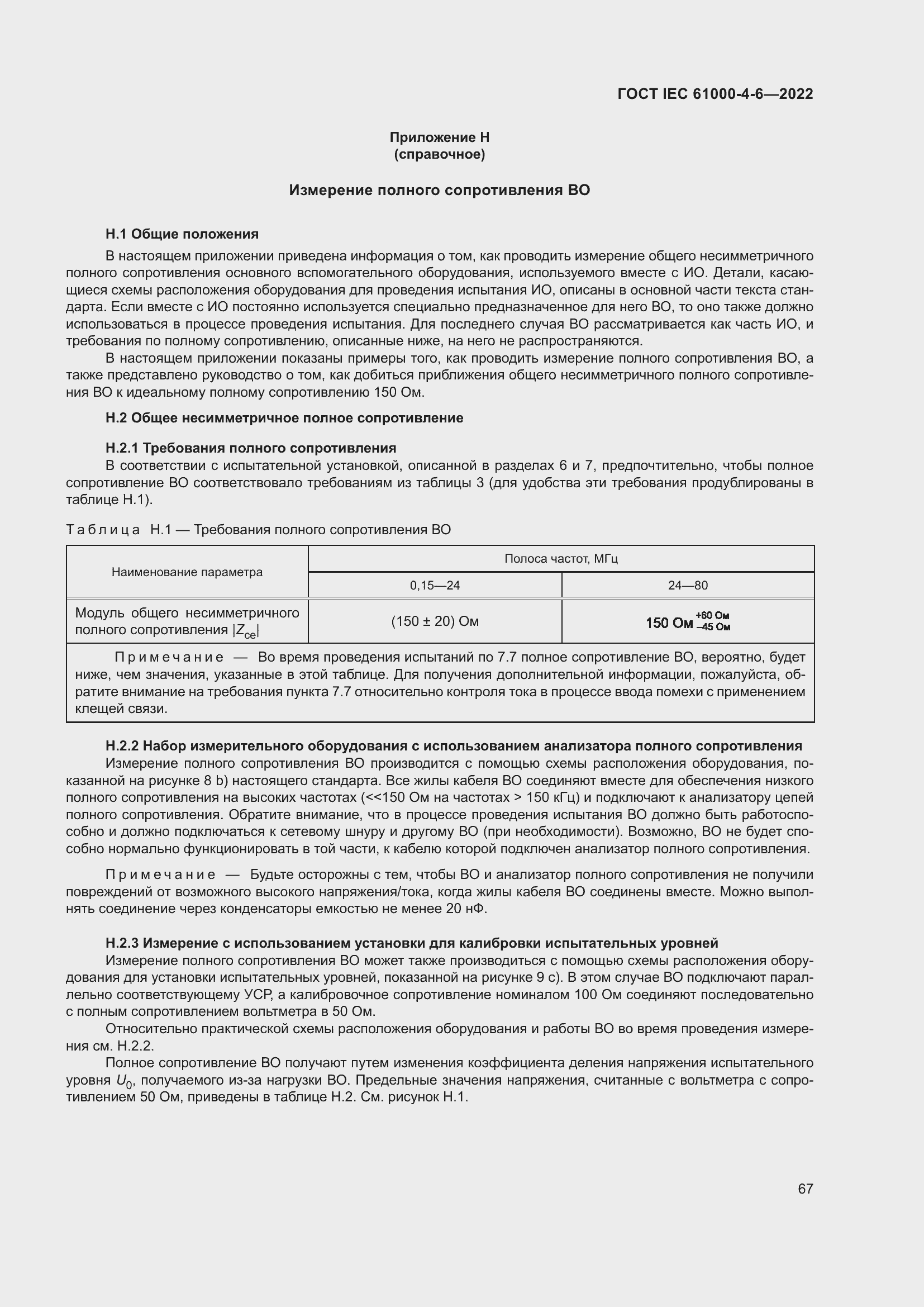 Страница 73 ГОСТ IEC 61000-4-6-2022