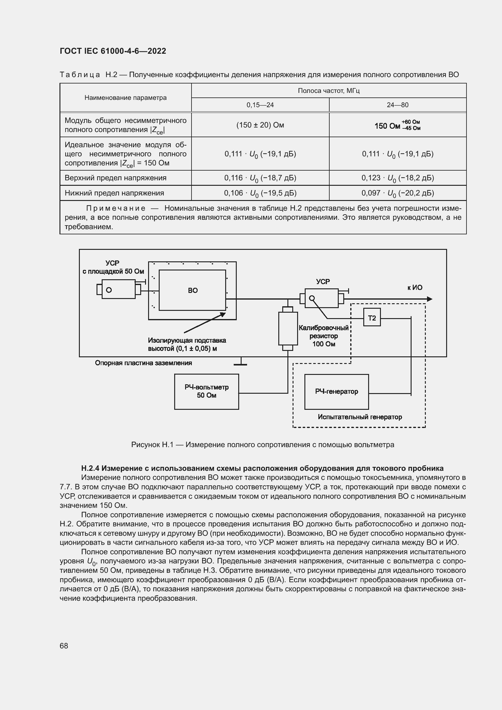 Страница 74 ГОСТ IEC 61000-4-6-2022