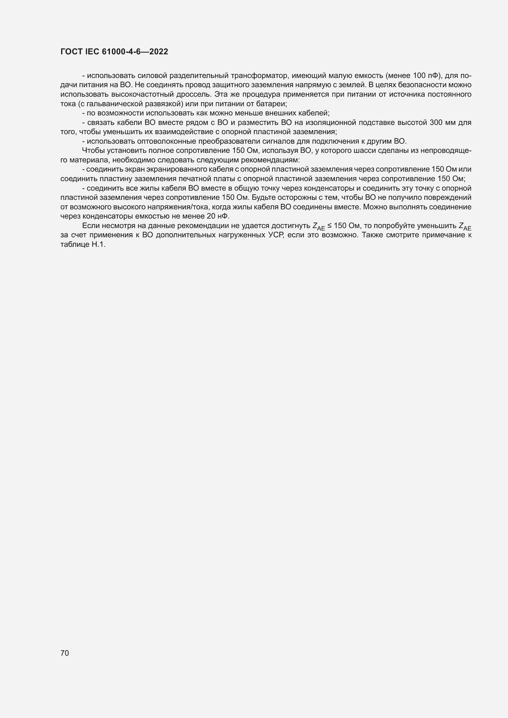 Страница 76 ГОСТ IEC 61000-4-6-2022