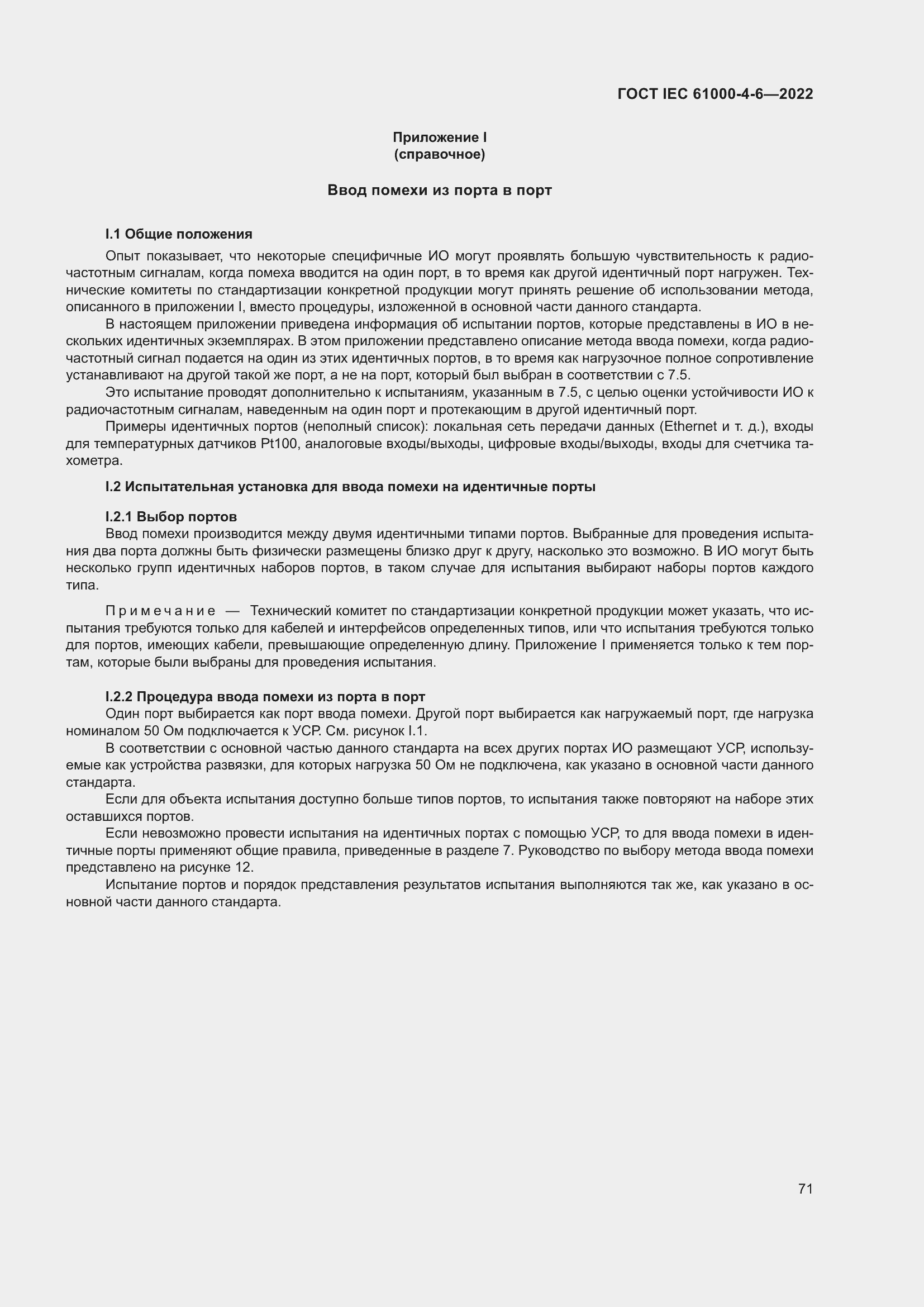 Страница 77 ГОСТ IEC 61000-4-6-2022