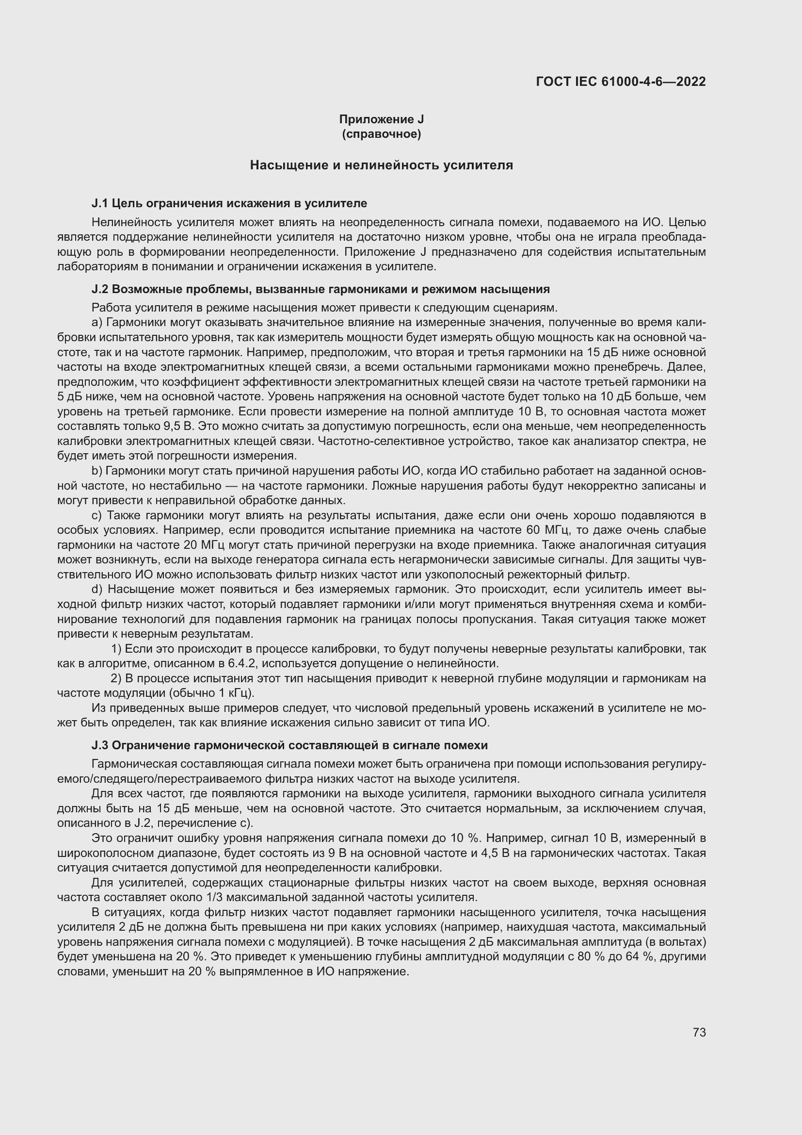 Страница 79 ГОСТ IEC 61000-4-6-2022