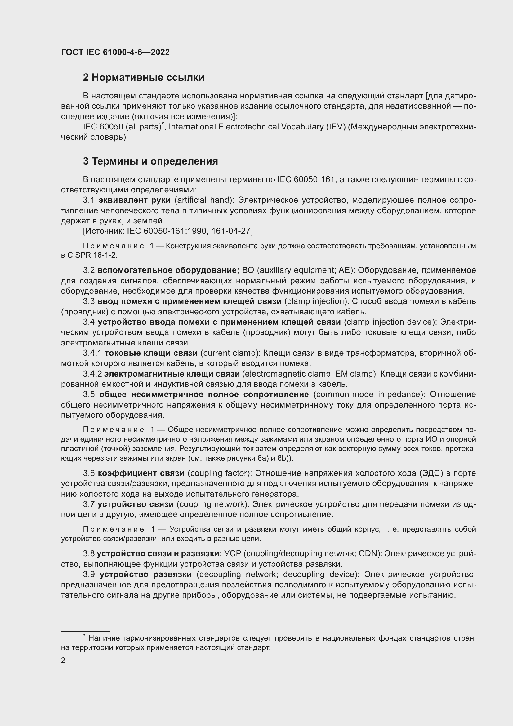 Страница 8 ГОСТ IEC 61000-4-6-2022