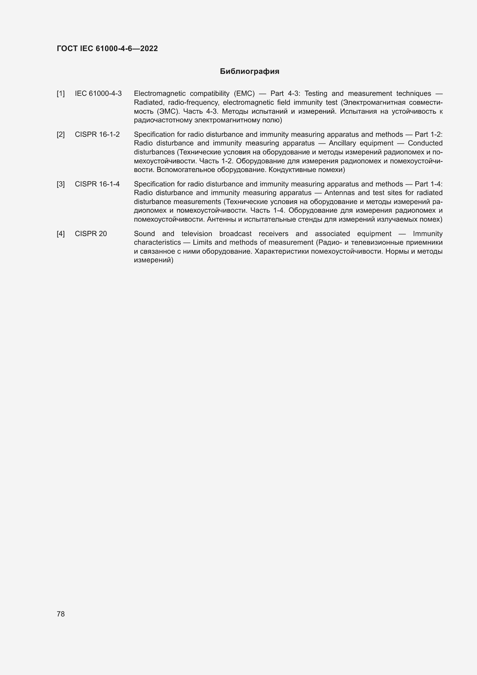 Страница 84 ГОСТ IEC 61000-4-6-2022