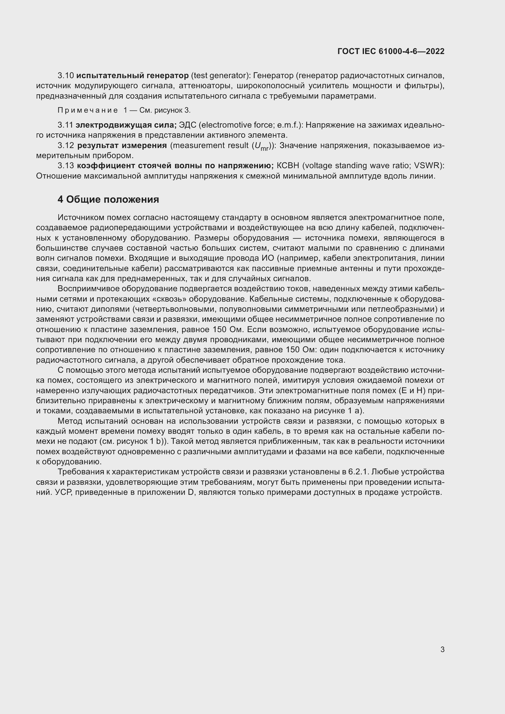 Страница 9 ГОСТ IEC 61000-4-6-2022