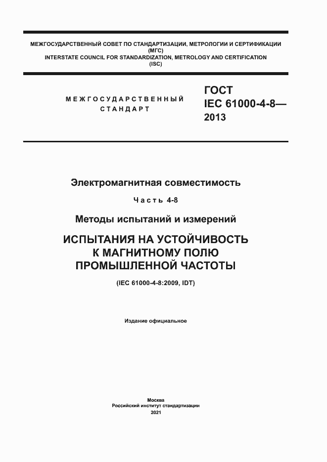 Страница 1 ГОСТ IEC 61000-4-8-2013