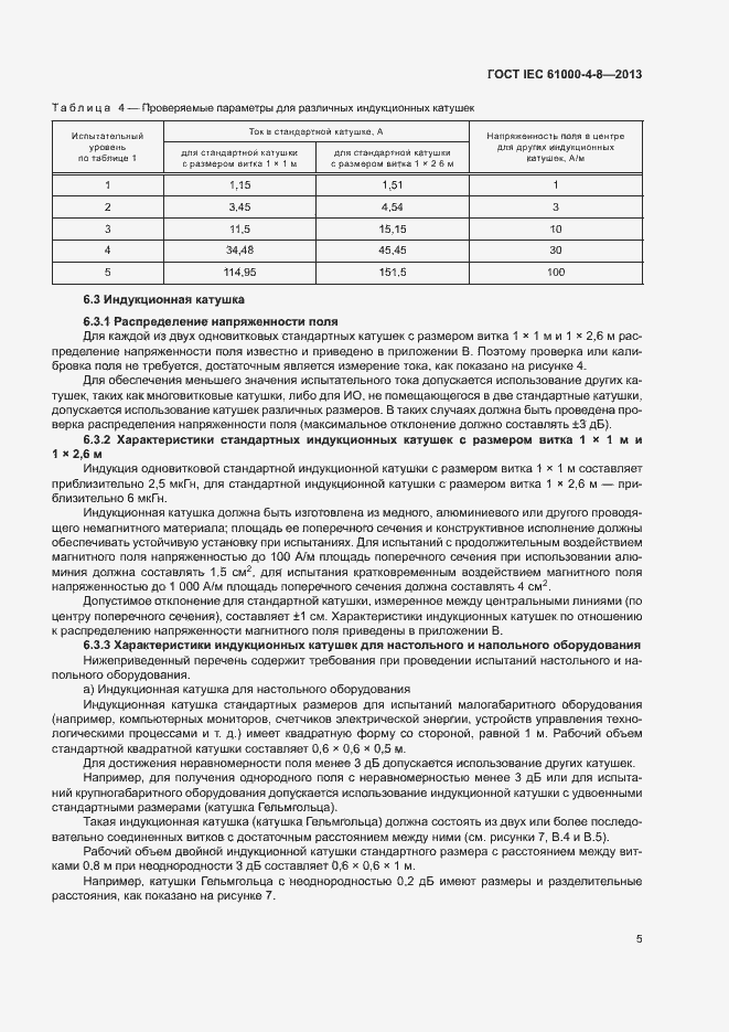 Страница 10 ГОСТ IEC 61000-4-8-2013