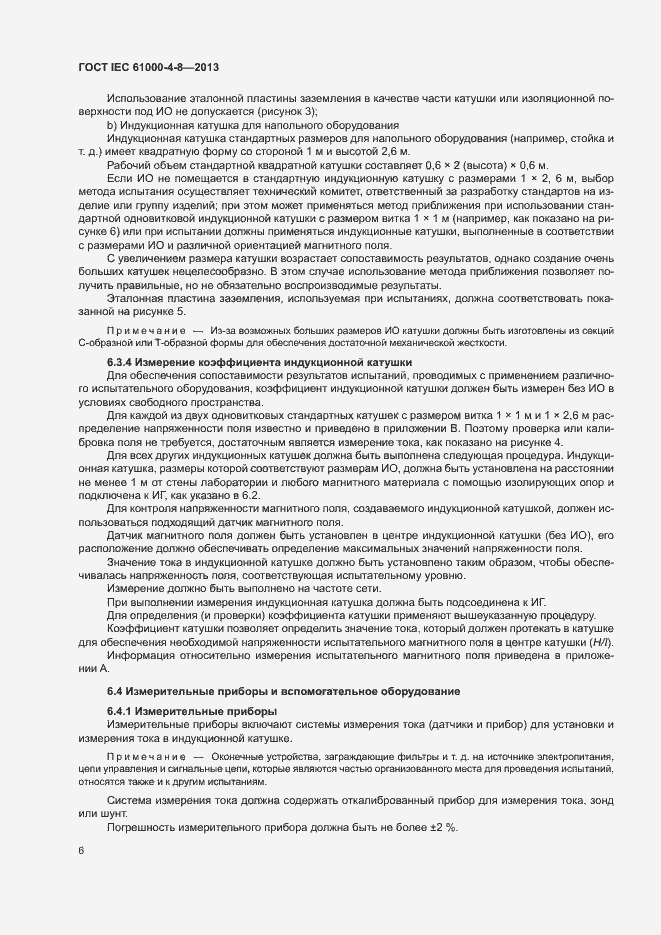 Страница 11 ГОСТ IEC 61000-4-8-2013