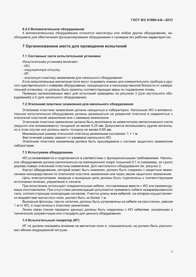 Страница 12 ГОСТ IEC 61000-4-8-2013