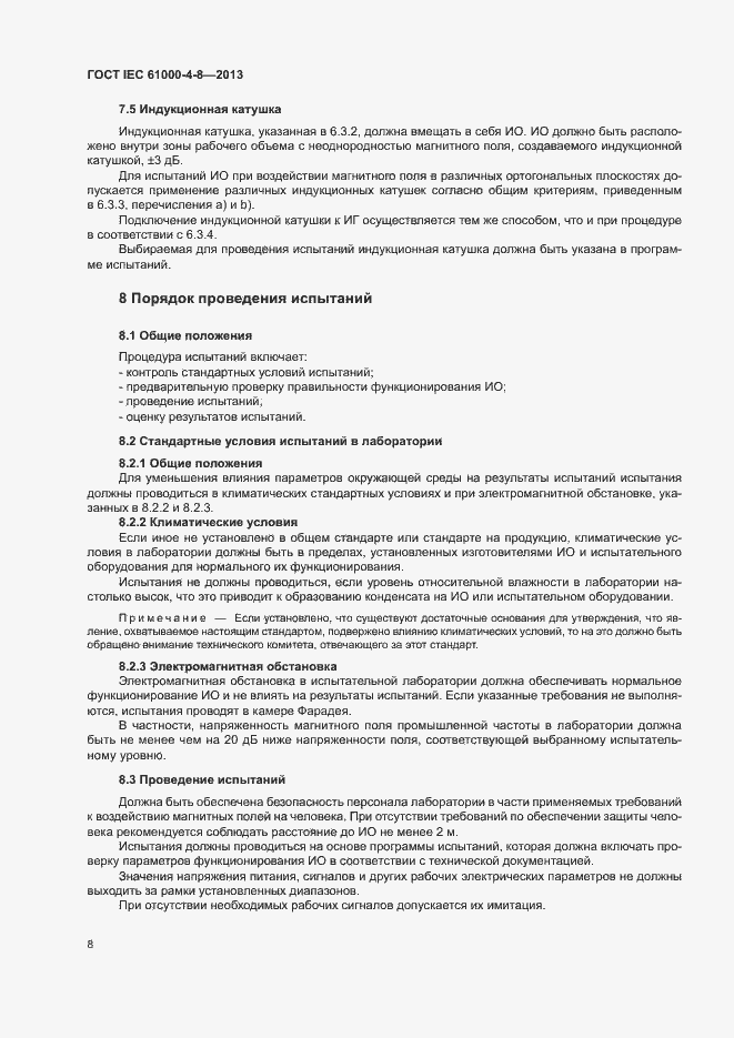 Страница 13 ГОСТ IEC 61000-4-8-2013