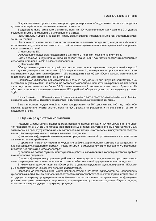 Страница 14 ГОСТ IEC 61000-4-8-2013