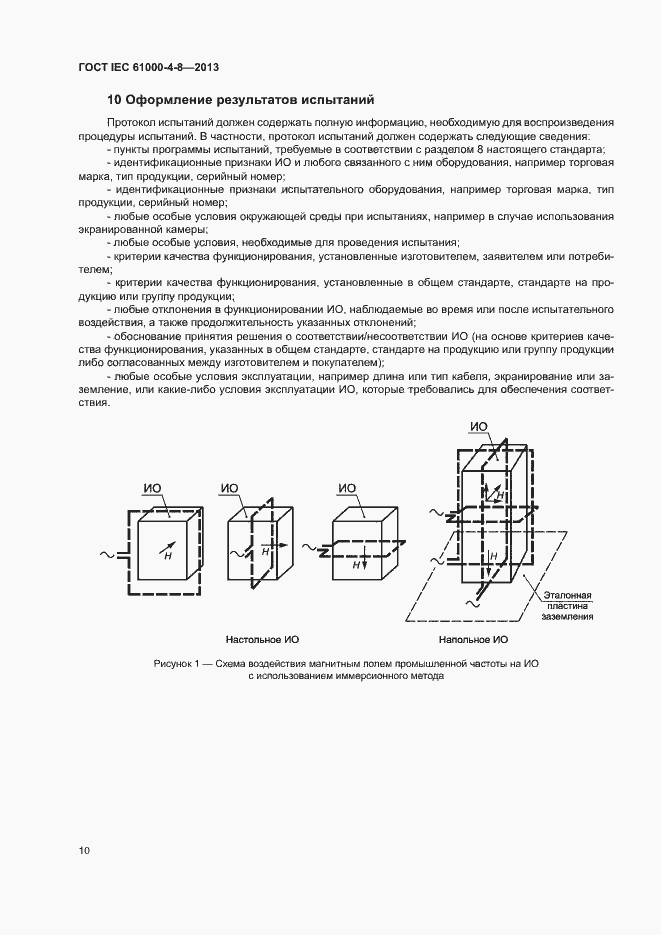 Страница 15 ГОСТ IEC 61000-4-8-2013