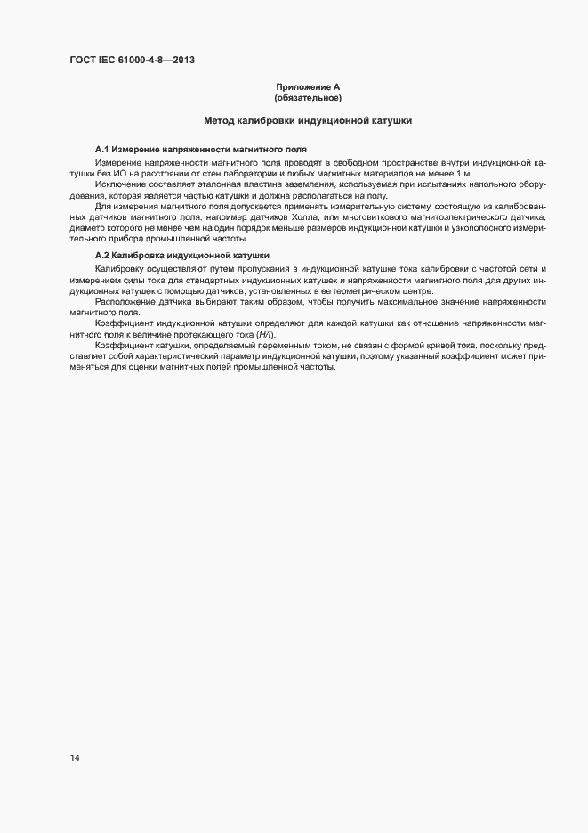 Страница 19 ГОСТ IEC 61000-4-8-2013