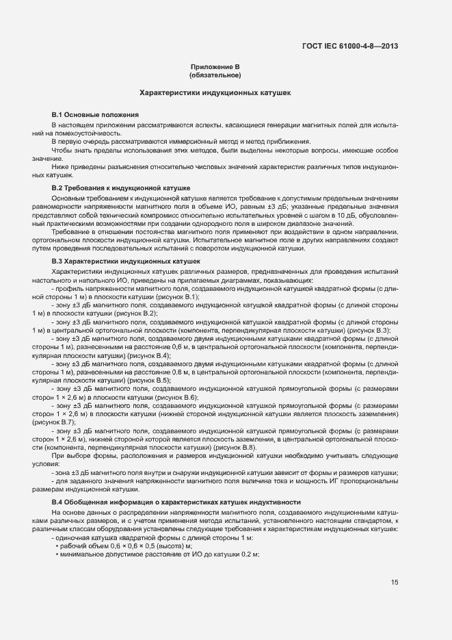 Страница 20 ГОСТ IEC 61000-4-8-2013