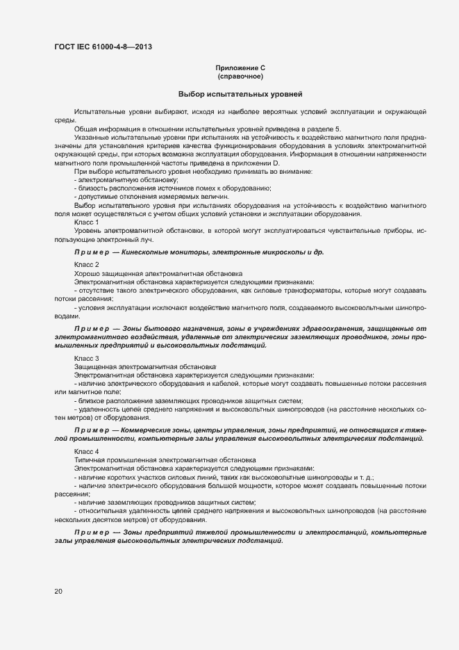Страница 25 ГОСТ IEC 61000-4-8-2013