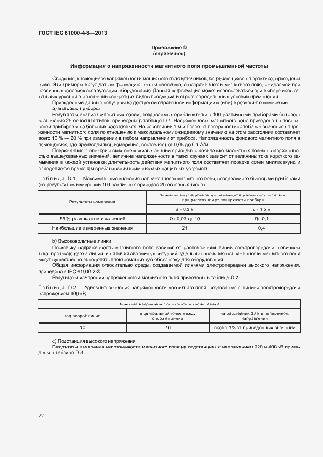 Страница 27 ГОСТ IEC 61000-4-8-2013