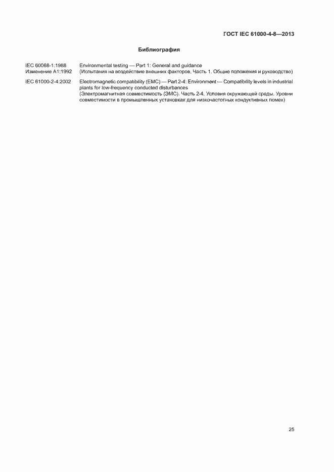 Страница 30 ГОСТ IEC 61000-4-8-2013