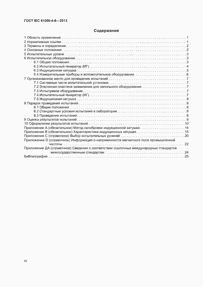 Страница 4 ГОСТ IEC 61000-4-8-2013