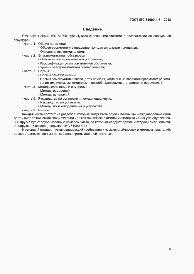 Страница 5 ГОСТ IEC 61000-4-8-2013