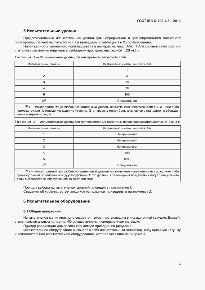 Страница 8 ГОСТ IEC 61000-4-8-2013