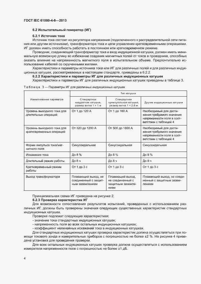 Страница 9 ГОСТ IEC 61000-4-8-2013