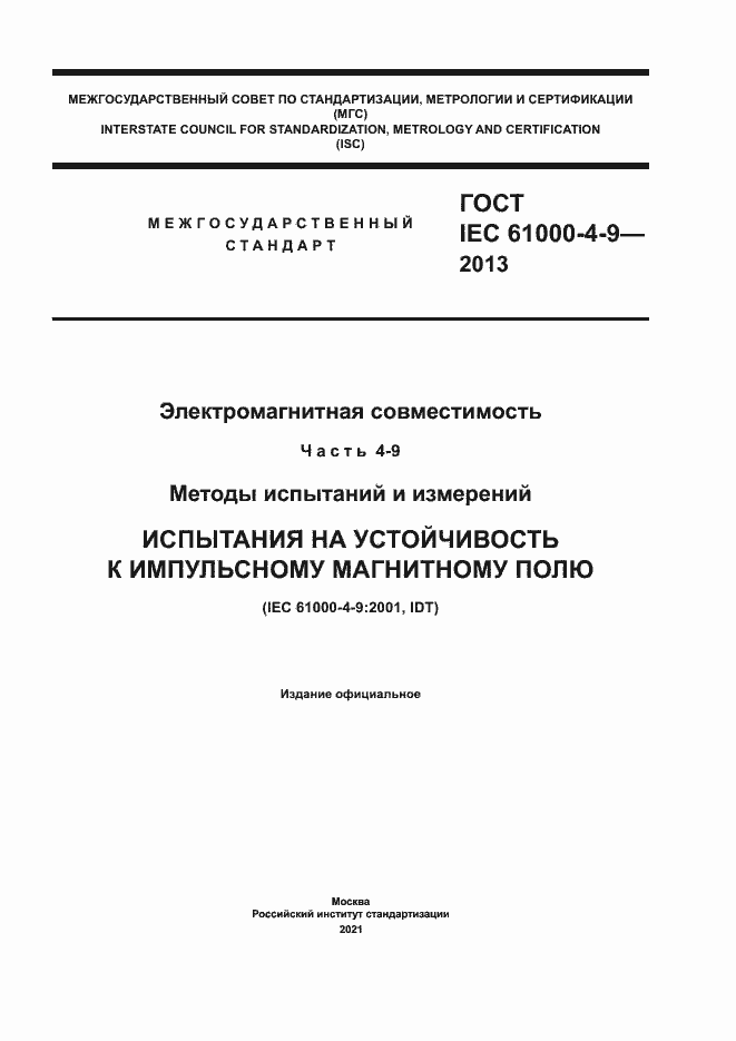 Страница 1 ГОСТ IEC 61000-4-9-2013
