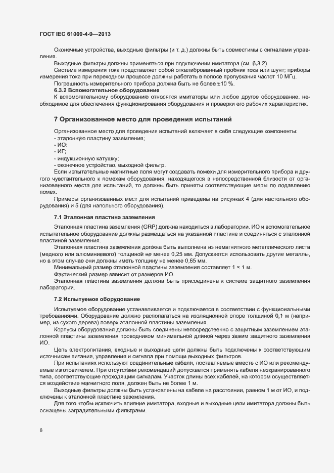 Страница 11 ГОСТ IEC 61000-4-9-2013