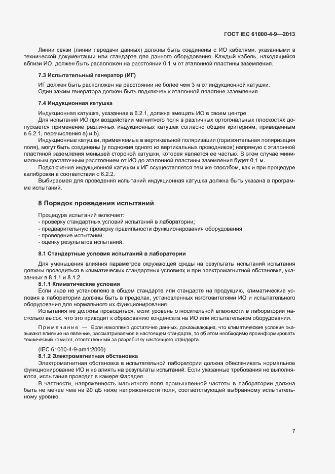 Страница 12 ГОСТ IEC 61000-4-9-2013