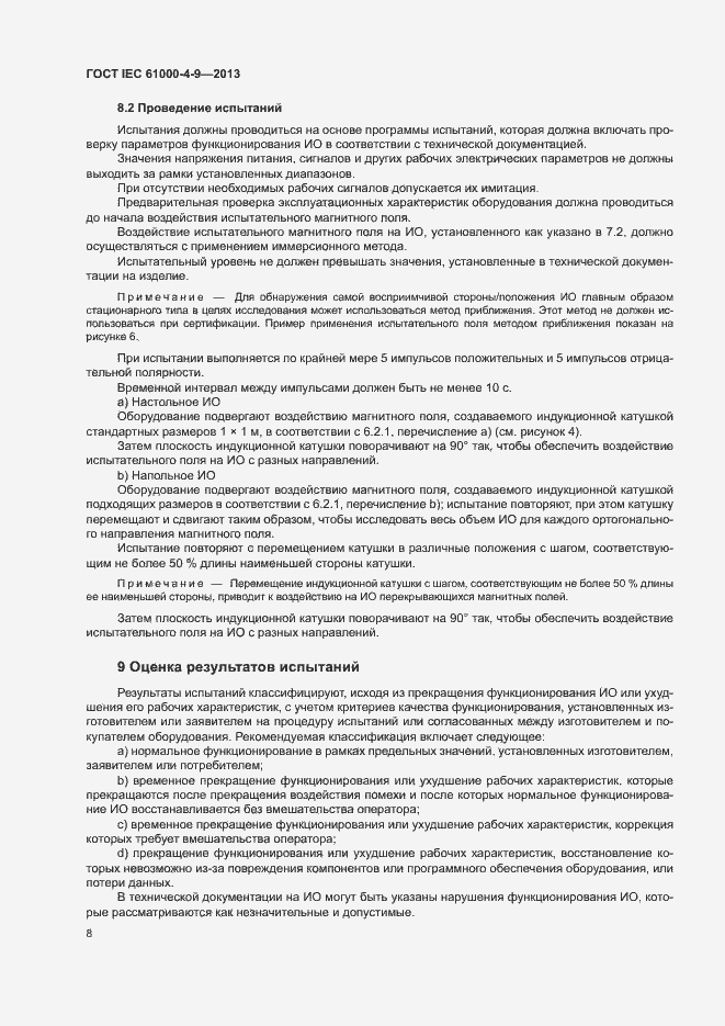 Страница 13 ГОСТ IEC 61000-4-9-2013