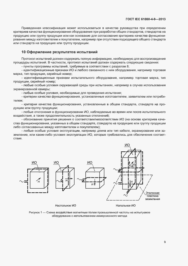Страница 14 ГОСТ IEC 61000-4-9-2013