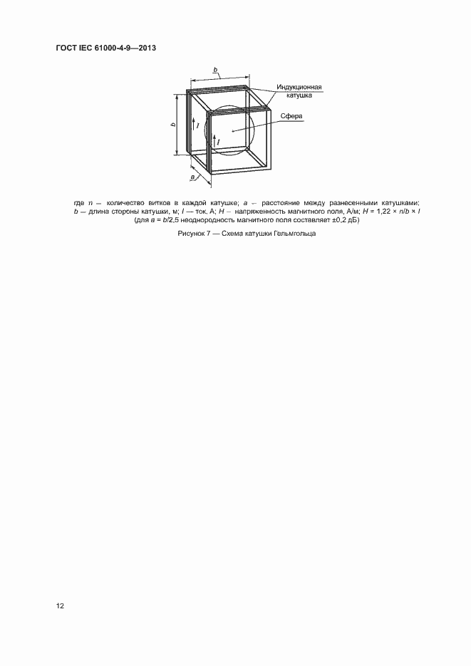 Страница 17 ГОСТ IEC 61000-4-9-2013