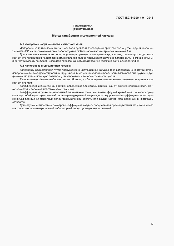 Страница 18 ГОСТ IEC 61000-4-9-2013