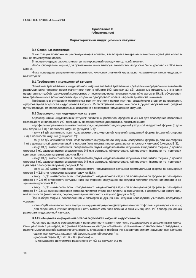 Страница 19 ГОСТ IEC 61000-4-9-2013