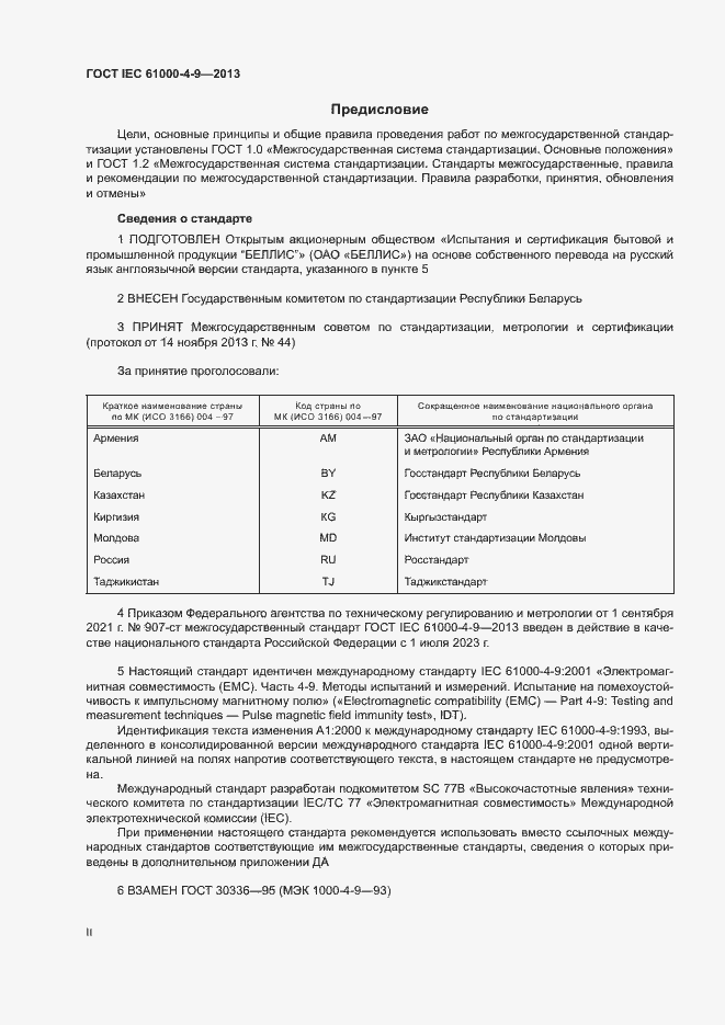 Страница 2 ГОСТ IEC 61000-4-9-2013