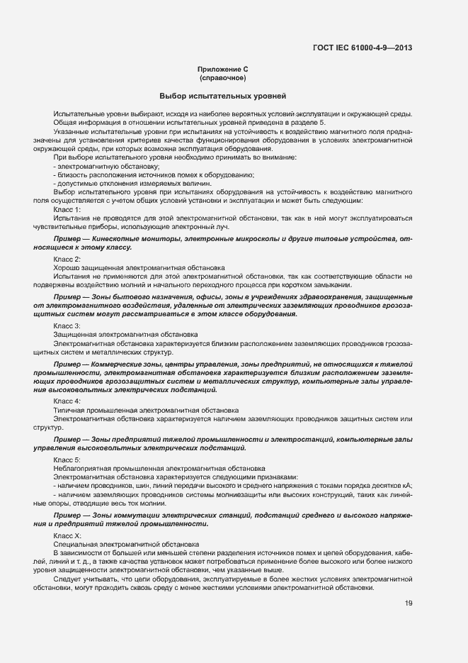 Страница 24 ГОСТ IEC 61000-4-9-2013